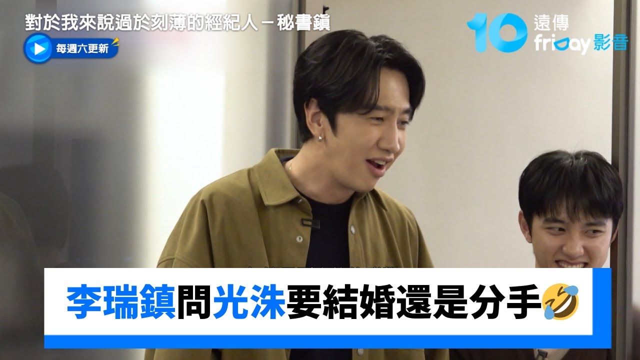 李瑞鎮逼問光洙要結婚還是分手？🤣_《對於我來說過於刻薄的經紀人－秘書鎮》第5集_friDay影音韓綜線上看