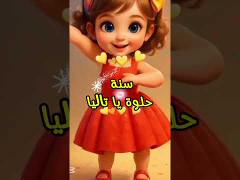 عيد ميلاد تاليا