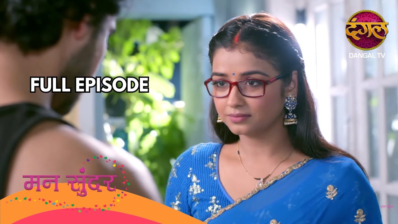 मुंह दिखाई में खुला सबसे बड़ा धोखा, जूही नहीं रूही है बहू | Mann Sundar | Full Episode 628