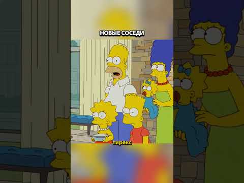 НОВЫЕ СОСЕДИ СИМПСОНОВ #simpsons #thesimpsons #клип #мультик #shorts