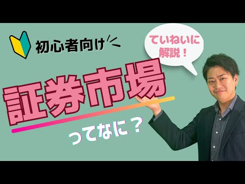【大和コネクト証券】証券市場ってなに？ 株価の決まり方 ...
