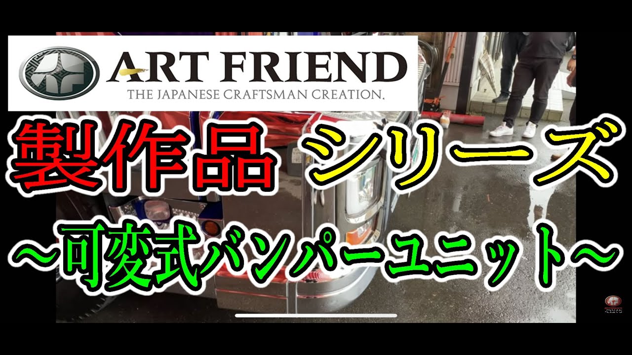 トラック】アートフレンド フロントバンパー昇降機作動 - YouTube