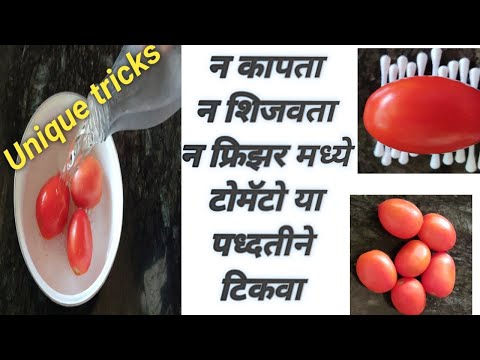 टोमॅटो कसे टिकवावे जसेच्या तसे | How to Store tomatoes For long time | Kitchen Hacks KitchenTips