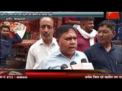 इंदौर में टमाटर के भाव पेट्रोल की कीमत के बराबर पहुंचे