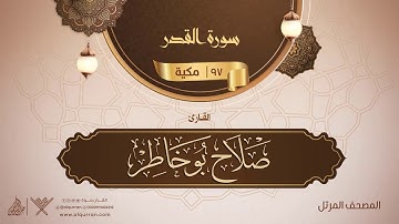سورة القدر {{97}} القارئ صلاح بو خاطر