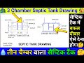 Septic tank drawing | 3 Chamber septic tank | 3 Chamber  septic tank design #SepticTankConstruction