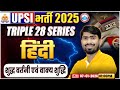 UPSI Hindi Classes 2025 | शुद्ध वर्तनी एवं वाक्य शुद्धि | Triple 28 Series For UP SI | UP SI Hindi