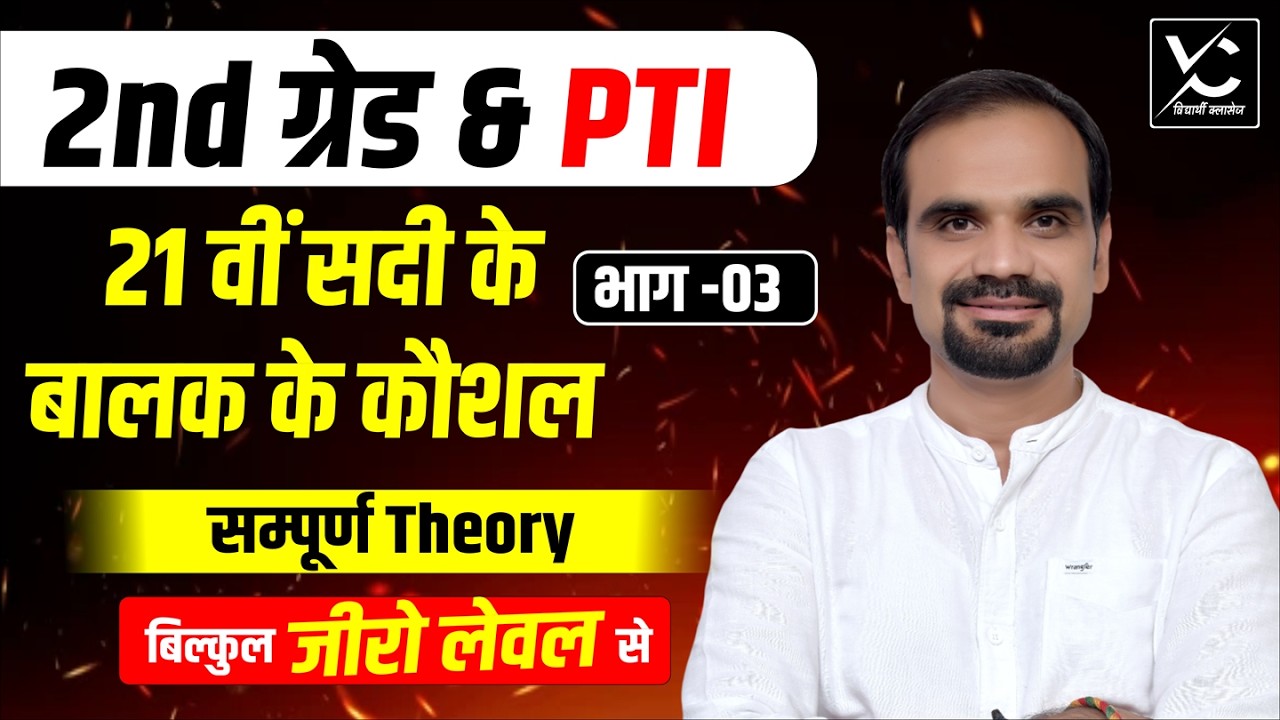 21वीं सदी के बालक के कौशल | 2nd Grade & PTI Psychology Complete Theory