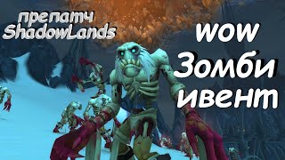 wow зомби ивент препатч Shadowlands - с Девушкой в WoW тизер событий из будущих серий