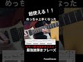 【超使える！！】ギター速弾き練習　ギター歴10年がオススメ！めっちゃ上手くなった最強速弾き練習フレーズ！【TAB付】#shorts #guitar #guitarcover #guitarist
