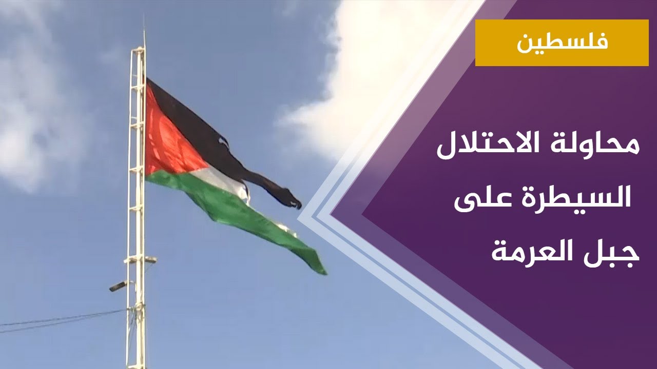 اعتصام دائم لأهالي بلدة بيتا على جبل العرمة - نابلس