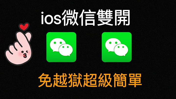 【2023最新】ios微信雙開、ios微信分身、蘋果手機微信分身下載、iPhone微信雙開免越獄安裝教程免費安裝 - 天天要聞