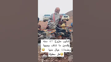 شي صادم شايب متزوج 47 سنه وماقد شاف وجه زوجته وعنده 10 عيال منها معقوله Shorts Shorts 