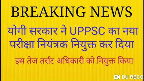 UPPSC के नये परीक्षा नियंत्रक की नियुक्ति हो गई