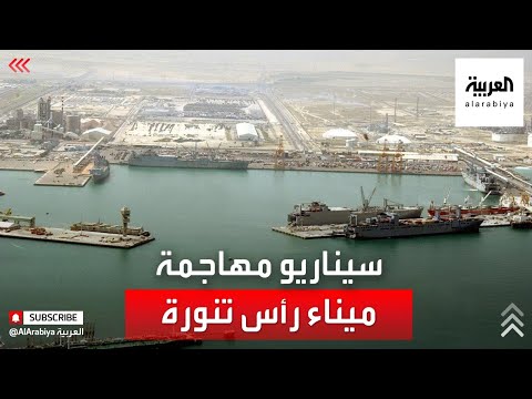 سيناريو هجمات ميليشيات الحوثي على ميناء رأس تنورة شرق السعودية