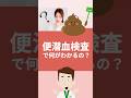 便潜血検査で何がわかるの? #shorts