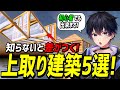 【上級者に憧れる人へ】カッコよくて超簡単に上を取れる建築技5選【フォートナイト】