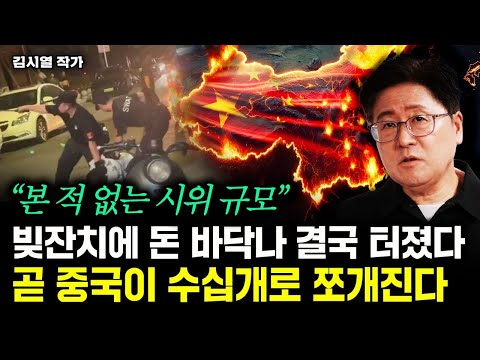 "본 적 없는 시위 규모" 빚잔치에 돈 바닥나 결국 터졌다. 곧 중국이 수십개로 쪼개진다 | 김시열 작가 2부