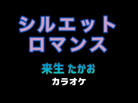 シルエット ロマンス カラオケ 来生 たかお