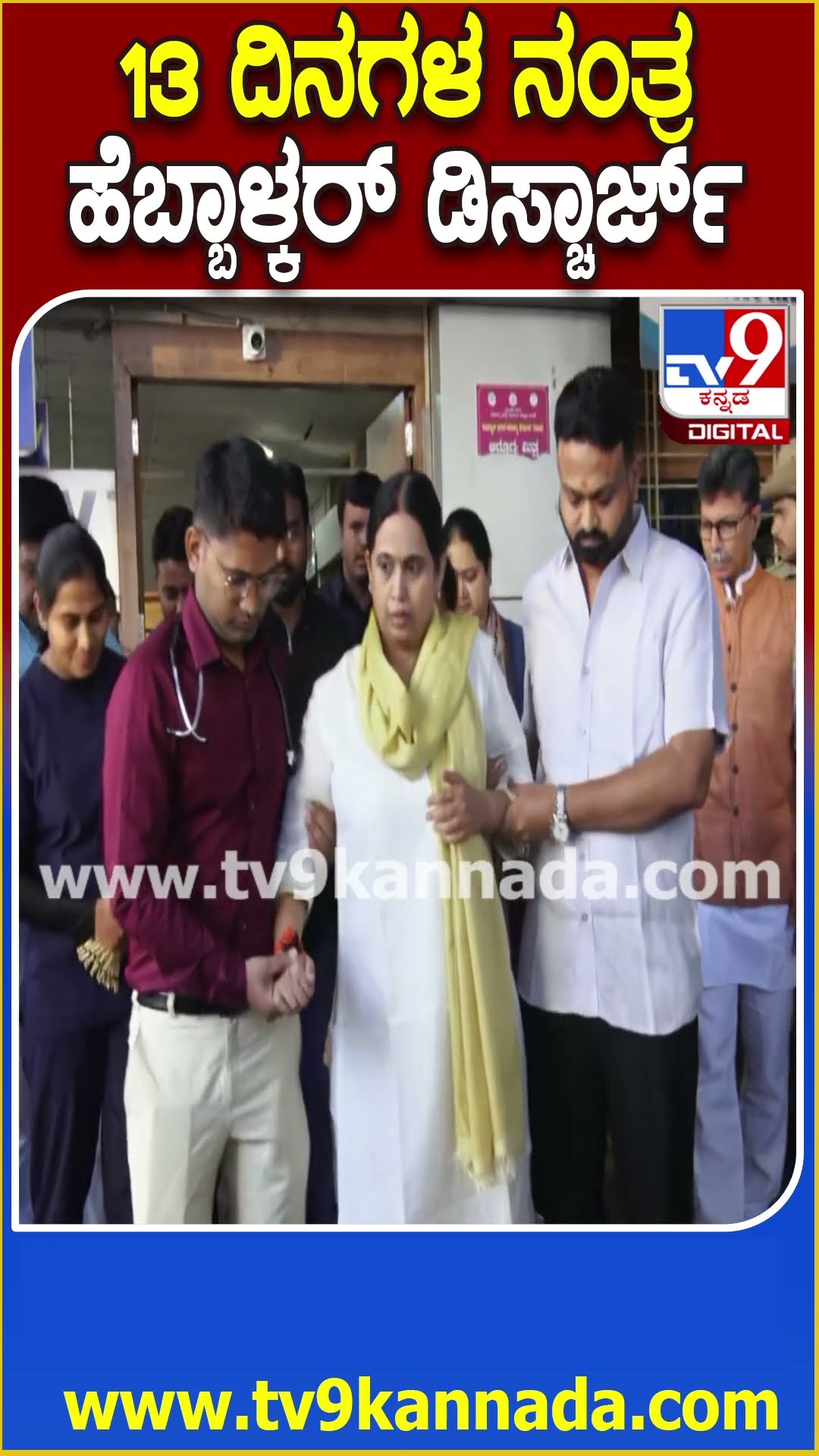 Lakshmi Hebbalkar Discharge: ಕಾರು ಅಪಘಾತ ಕೇಸ್.. ಆಸ್ಪತ್ರೆಯಿಂದ ಲಕ್ಷ್ಮೀ ಹೆಬ್ಬಾಳ್ಕರ್ ಡಿಸ್ಚಾರ್ಜ್| #TV9D