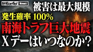 南海トラフ地震が引き起こす世界恐慌！？専門家が語る最悪のシナリオとは⋯【NoBorder NEWS #013】