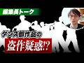 編集長トークvol.13：大会出場マナー【挨拶・礼儀・エントリー・観覧】そして【盗作!?】