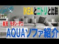 楽天No.1おすすめソファ紹介！ モダンデコAQUA ニトリとIKEAと比較してみると…