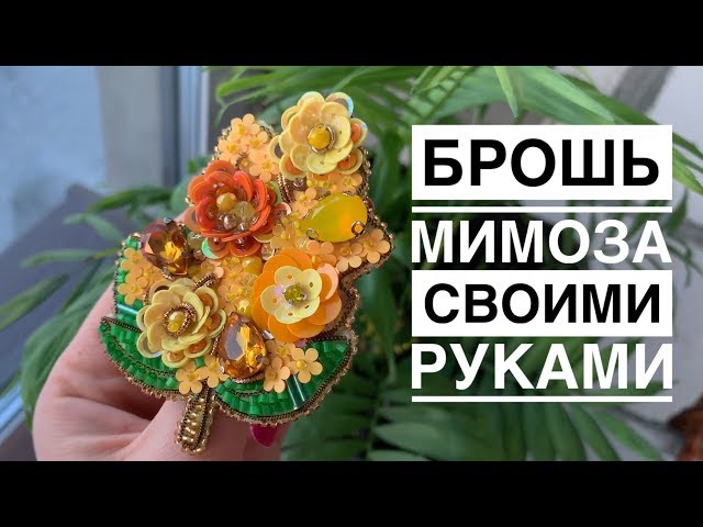 Брошь мимоза своими руками | цветы из пайеток | брошь из пайеток, кристаллов | flower brooch DIY