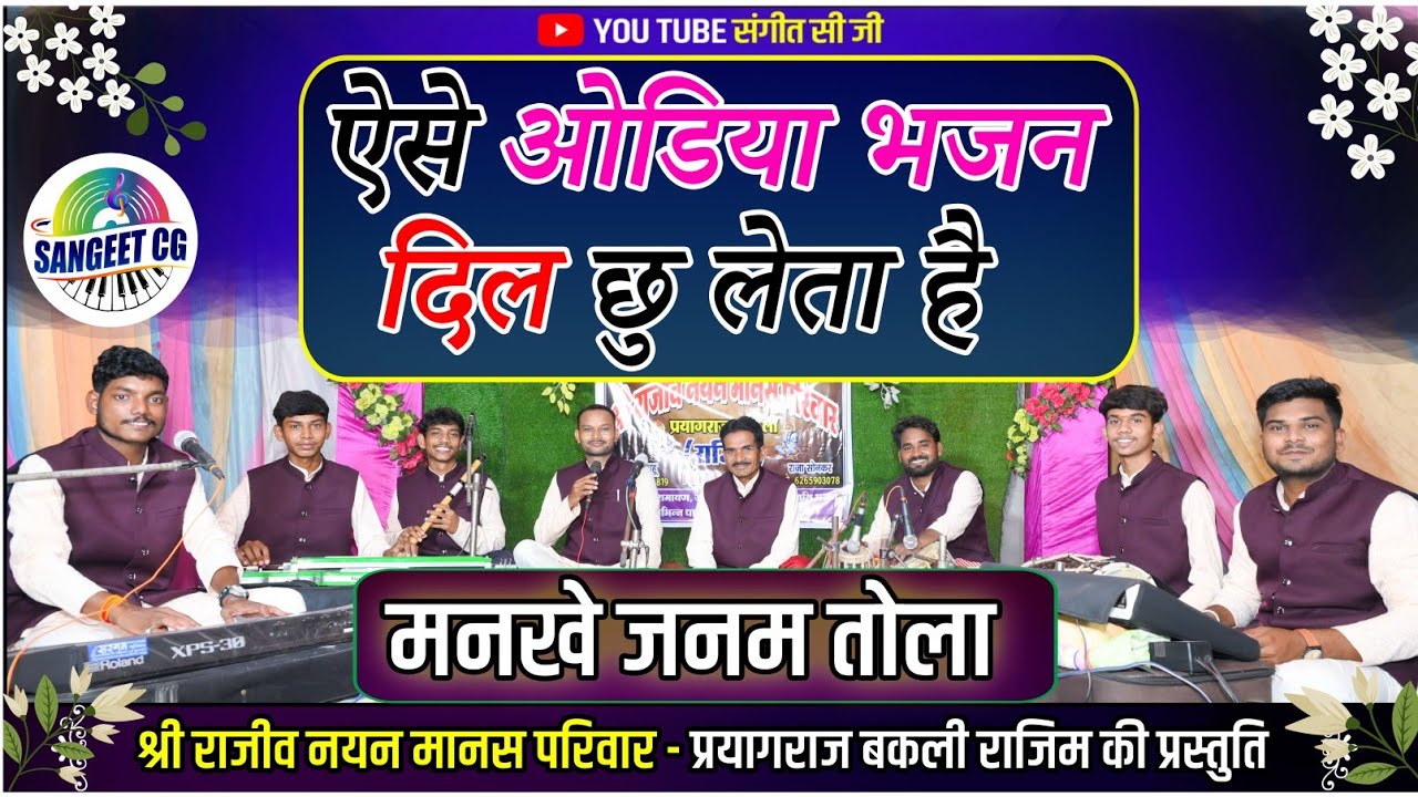 SANGEET CG - मनखे जनम तोला |MANKHE JANAM TOLA| स्वर - राजा सोनकर |SHREE RAJIV NAYAN MANAS PARIWAR|