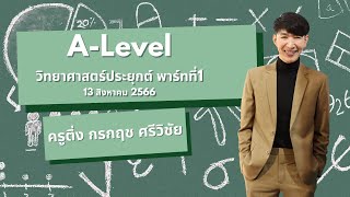 ติวเข้มเติมเต็มความรู้ A Level วิชาวิทยาศาสตร์ประยุกต์ ตอนที่ 1 ครูติ่ง