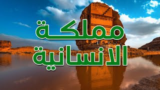 مملكة الإنسانية | Kingdom of Saudi Arabia