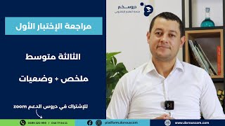 تحضير الاختبار الأول للسنة الثالثة متوسط في الفيزياء مع الأستاذ وسيم حلاسة