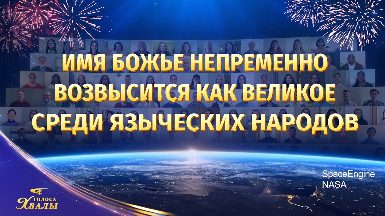 Церковный хор «Имя Божье непременно возвысится как великое среди языческих народов» | Голоса хвалы