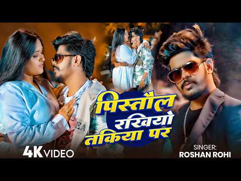 #Raushan Rohi - Magahi Song - Keep the Pistol on the Pillow - Pistaul Rakhiyau Takiya Par - Magah...