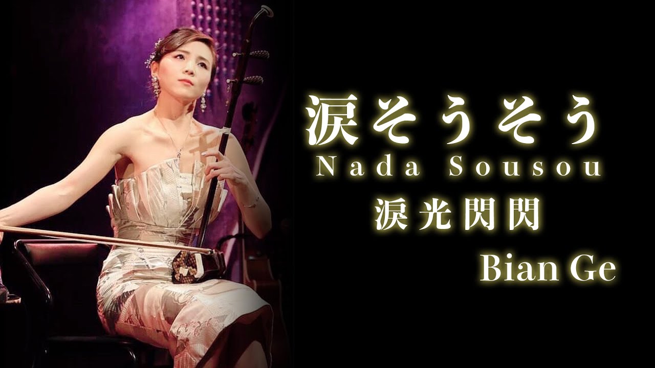二胡奏者BIAN GE（ビェンカ）「涙そうそう」