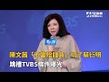 陳文茜「不當賠錢貨」切了蔡衍明　跳槽TVBS條件曝光