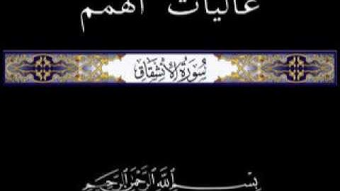 84 جزء عم الجزء الثلاثون تلاوة سورة الانشقاق
