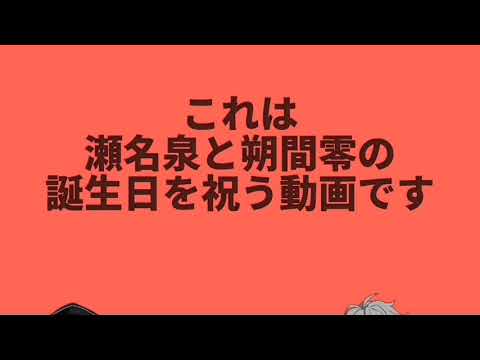 【あんスタ音mad】ブラコンダンス (瀬名泉＆朔間零)    #朔間零誕生祭2021 #瀬名泉誕生祭2021