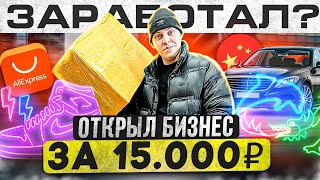 Открыл БИЗНЕС за 15.000 рублей l сколько заработал на перепродаже товаров? DA8BA