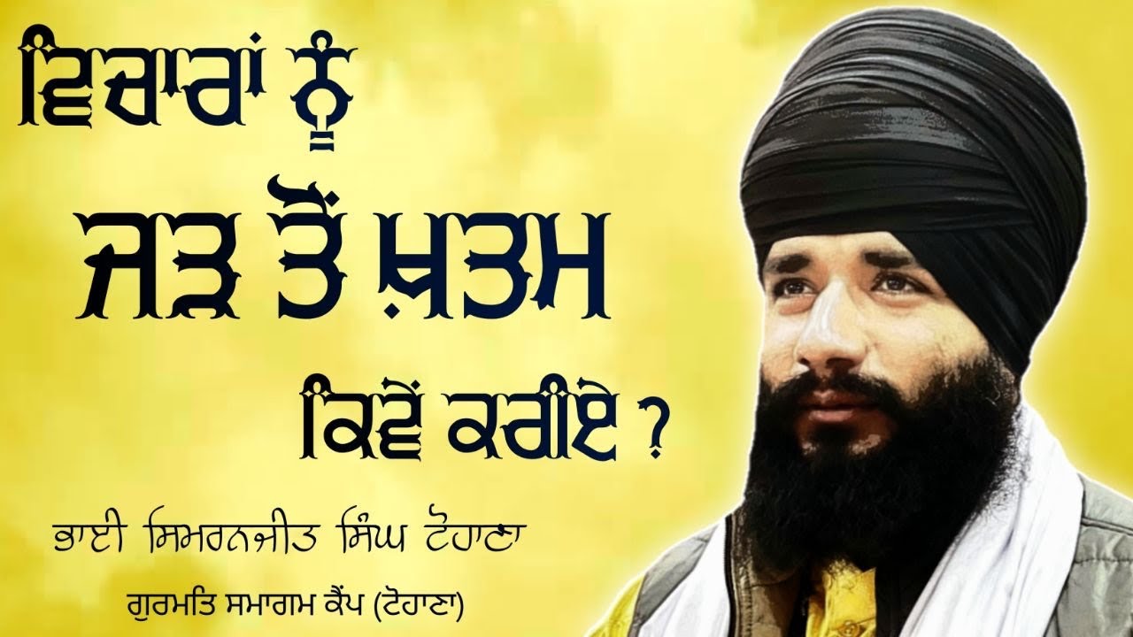 Akath Katha Japji Sahib PART- 1 By Bhai Simranjit Singh Tohana | Akaldal Shabad Vichar | PMKC TOHANA