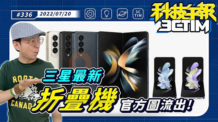 三星折叠机Z Fold 4、Z Flip 4七色官方图流出！下月发表会这5 大新品声量最高！iPhone14还没出iPhone13继续霸占销售排行榜(CC字幕)［20220720Tim哥科技午报］ - 天天要闻