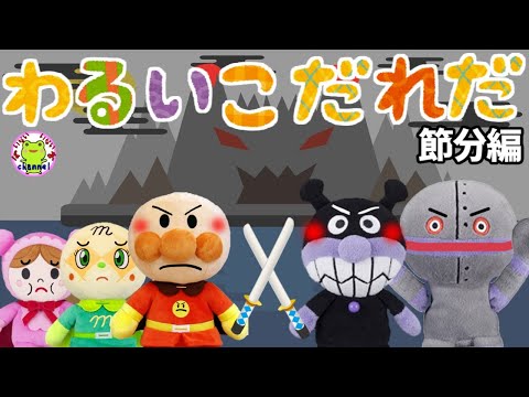 アンパンマン いやだいやだのわるいこだれだ~!? 節分 鬼退治編 豆まき 【字幕付き】鬼ヶ島 赤ちゃん泣き止む 笑う 喜ぶ 子供が喜ぶアニメ 読み聞かせ
