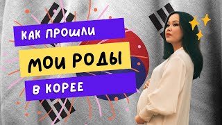 KOREA VLOG/ как я родила своего первенца