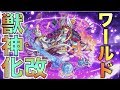 【モンスト】こりゃつえええ。弱点を補った素晴らしい獣神化改。《獣神化・改ワール…