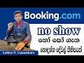 Booking Com No Show In Sinhala Booking Com එක න ෂ කරනක ට න දන න කර ණ mp3