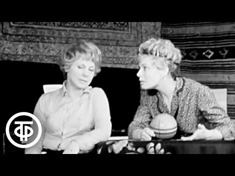 Сцена из спектакля "Фантазии Фарятьева" в постановке театра "Современник" (1977)