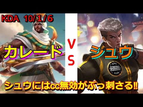 【モバレ】カレードvsシュウ 位置調節が大事‼ 壁に張り付けばキックも怖くない‼ シュウのスキルにcc無効を合わせよう‼ モバレジェ攻略