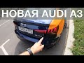 Новая Audi A3 2021 - первые впечатления в Ситидрайве