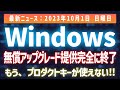 【注意!!】Windowsプロダクトキーが使えなくなるかも!!Copilot人気に便乗？？？