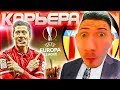 МИНУС НЕРВЫ !!! 1/16 ФИНАЛА ЛИГИ ЕВРОПЫ - ОТВЕТКА ✭ КАРЬЕРА VALENCIA - PES 2019 [#4]